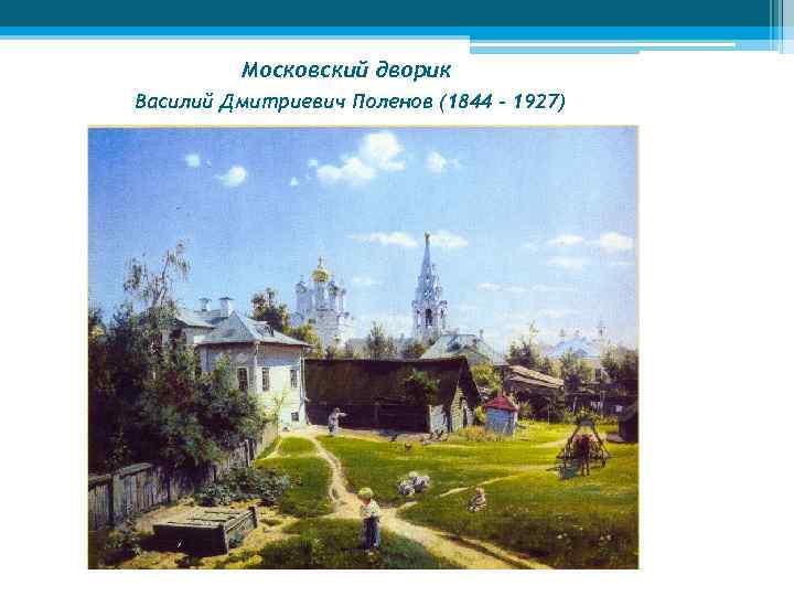 Московский дворик Василий Дмитриевич Поленов (1844 – 1927) 