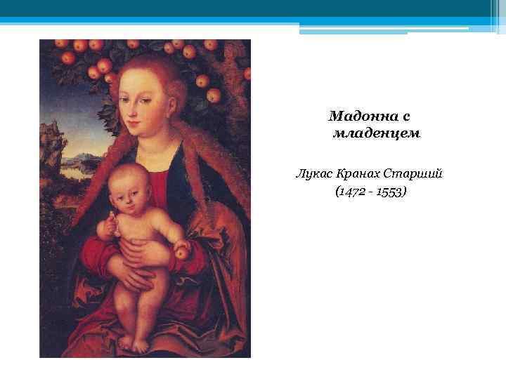 Мадонна с младенцем Лукас Кранах Старший (1472 - 1553) 