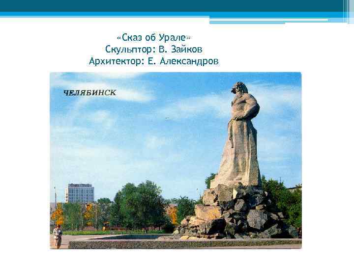  «Сказ об Урале» Скульптор: В. Зайков Архитектор: Е. Александров 