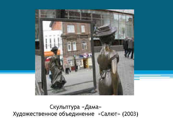 Скульптура «Дама» Художественное объединение «Салют» (2003) 