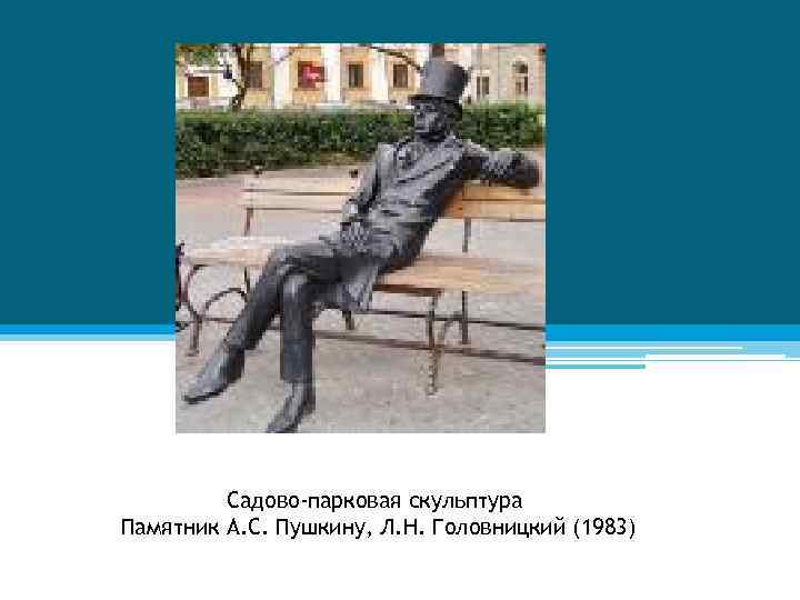 Садово-парковая скульптура Памятник А. С. Пушкину, Л. Н. Головницкий (1983) 