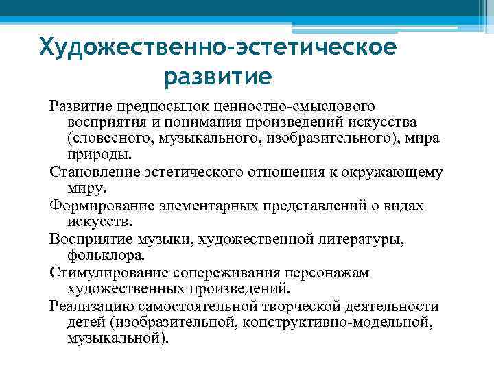 Художественно-эстетическое развитие Развитие предпосылок ценностно-смыслового восприятия и понимания произведений искусства (словесного, музыкального, изобразительного), мира