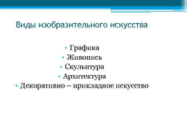 Виды изобразительного искусства • Графика • Живопись • Скульптура • Архитектура • Декоративно –