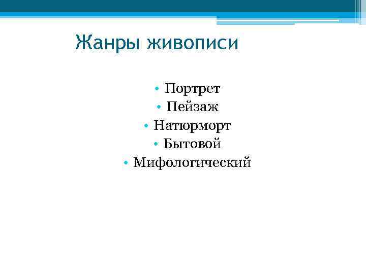 Жанры живописи • Портрет • Пейзаж • Натюрморт • Бытовой • Мифологический 