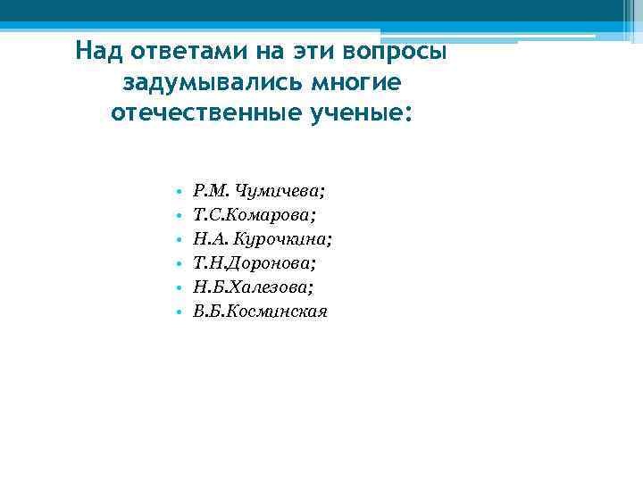 Над ответами на эти вопросы задумывались многие отечественные ученые: • • • Р. М.