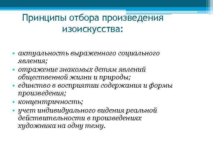 Принципы отбора произведения изоискусства: • актуальность выраженного социального явления; • отражение знакомых детям явлений