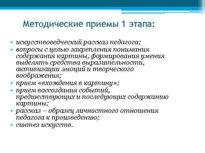 Методические приемы 1 этапа: • искусствоведческий рассказ педагога; • вопросы с целью закрепления понимания