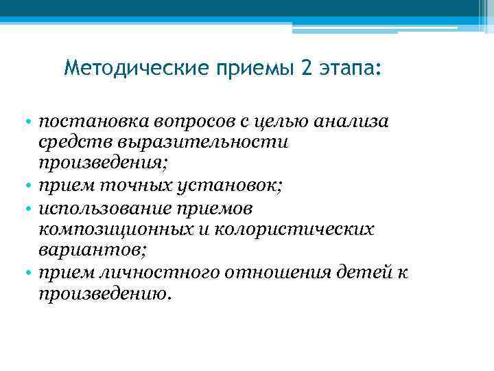 Методические приемы 2 этапа: • постановка вопросов с целью анализа средств выразительности произведения; •