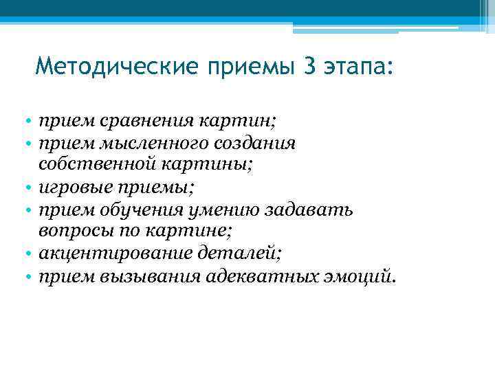 Методические приемы 3 этапа: • прием сравнения картин; • прием мысленного создания собственной картины;