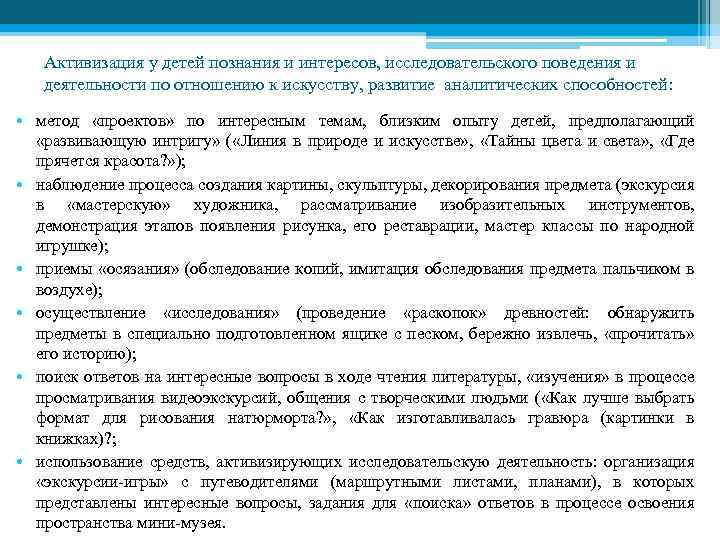 Активизация у детей познания и интересов, исследовательского поведения и деятельности по отношению к искусству,