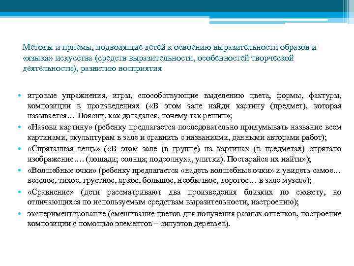 Методы и приемы, подводящие детей к освоению выразительности образов и «языка» искусства (средств выразительности,