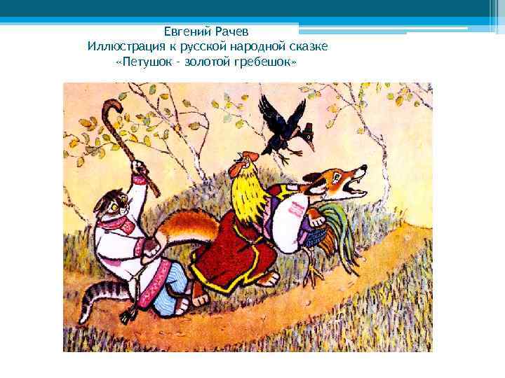 Евгений Рачев Иллюстрация к русской народной сказке «Петушок – золотой гребешок» 