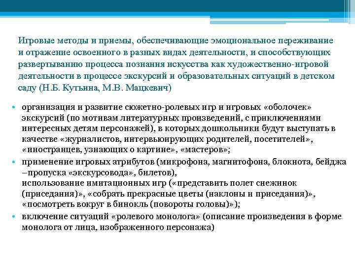 Игровые методы и приемы, обеспечивающие эмоциональное переживание и отражение освоенного в разных видах деятельности,