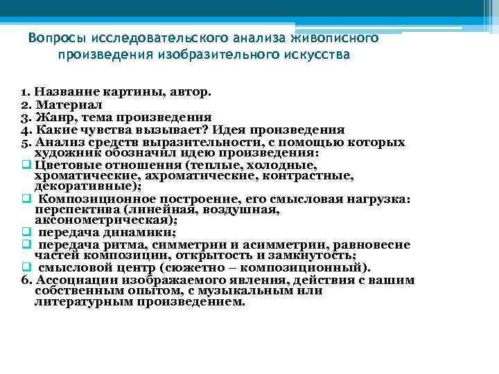 Вопросы исследовательского анализа живописного произведения изобразительного искусства 1. Название картины, автор. 2. Материал 3.