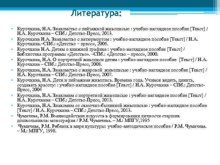 Литература: • Курочкина, Н. А. Знакомство с пейзажной живописью : учебно-наглядное пособие [Текст] /