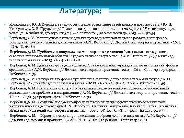 Литература: • Кондрашева, Ю. В. Художественно-эстетическое воспитание детей дошкольного возраста / Ю. В. Кондрашева,