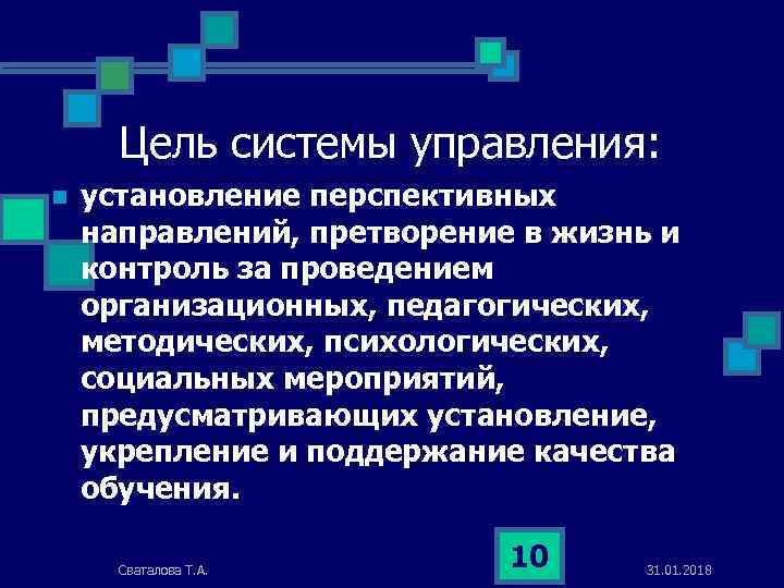 Цель системы управления: n установление перспективных направлений, претворение в жизнь и контроль за проведением