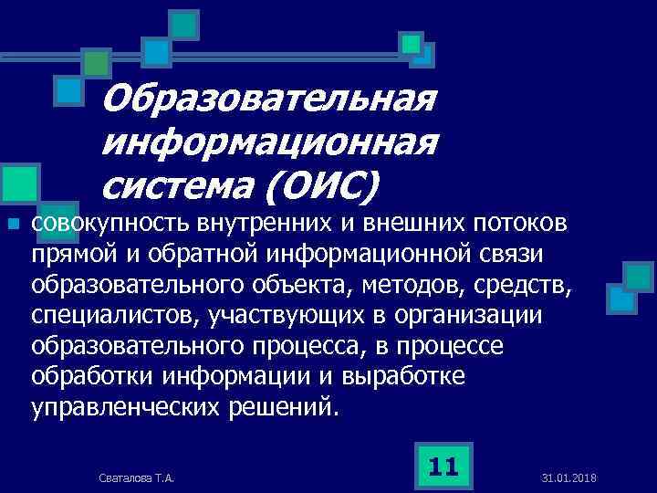 Образовательная информационная система (ОИС) n совокупность внутренних и внешних потоков прямой и обратной информационной