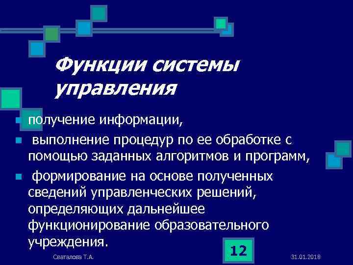 Функции системы управления n n n получение информации, выполнение процедур по ее обработке с