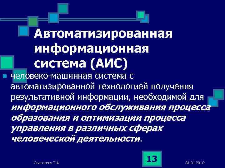 Автомaтизированная информационная система (АИС) n человеко-машинная система с автоматизированной технологией получения результативной информации, необходимой