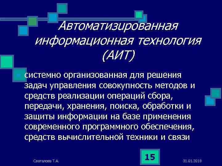 Автоматизuрованная информационная технология (АИТ) n системно организованная для решения задач управления совокупность методов и