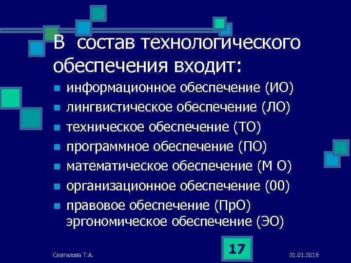 В состав технологического обеспечения входит: n n n n информационное обеспечение (ИО) лингвистическое обеспечение