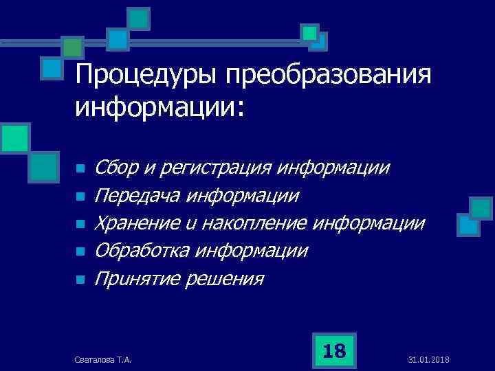 Процедуры преобразования информации: n n n Сбор и регистрация информации Передача информации Хранение u