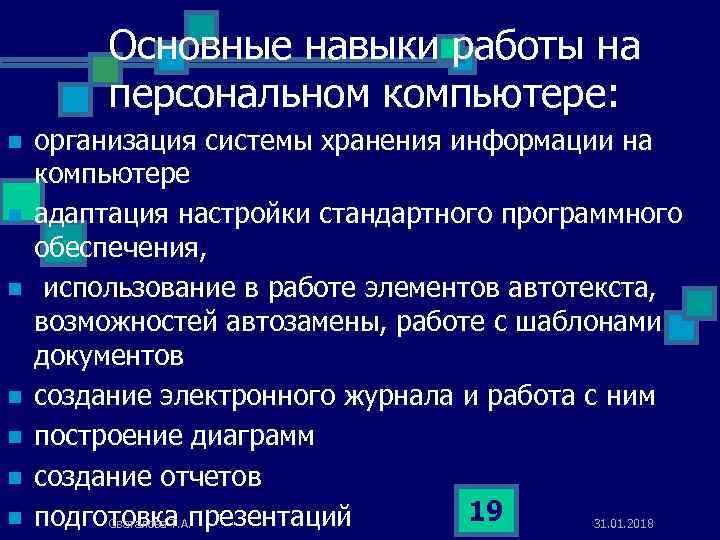 Основные навыки работы на персональном компьютере: n n n n организация системы хранения информации