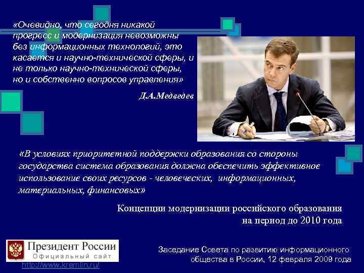  «Очевидно, что сегодня никакой прогресс и модернизация невозможны без информационных технологий, это касается