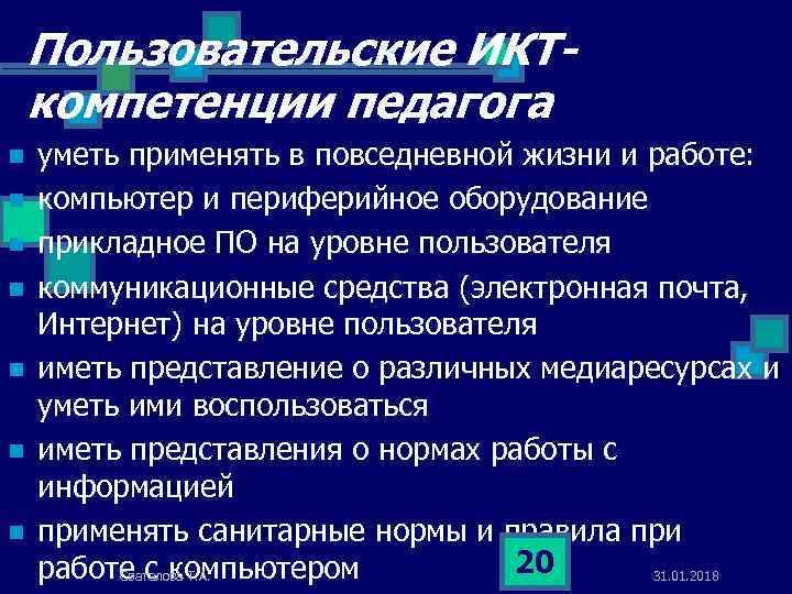Пользовательские ИКТкомпетенции педагога n n n n уметь применять в повседневной жизни и работе: