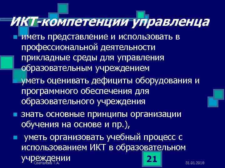 ИКТ-компетенции управленца n n иметь представление и использовать в профессиональной деятельности прикладные среды для