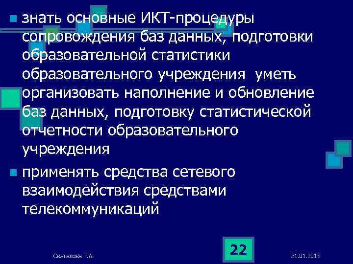 знать основные ИКТ-процедуры сопровождения баз данных, подготовки образовательной статистики образовательного учреждения уметь организовать наполнение