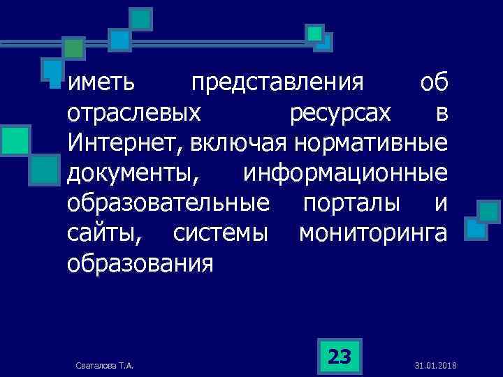 n иметь представления об отраслевых ресурсах в Интернет, включая нормативные документы, информационные образовательные порталы