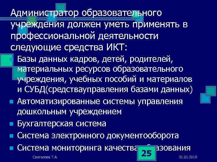 Администратор образовательного учреждения должен уметь применять в профессиональной деятельности следующие средства ИКТ: n n