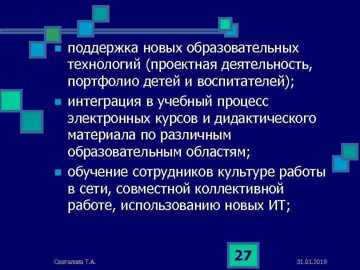 n n n поддержка новых образовательных технологий (проектная деятельность, портфолио детей и воспитателей); интеграция