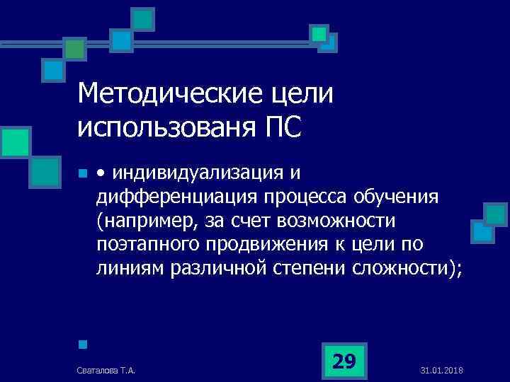 Методические цели использованя ПС n • индивидуализация и дифференциация процесса обучения (например, за счет