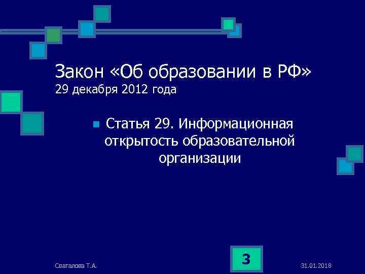 Закон «Об образовании в РФ» 29 декабря 2012 года n Сваталова Т. А. Статья
