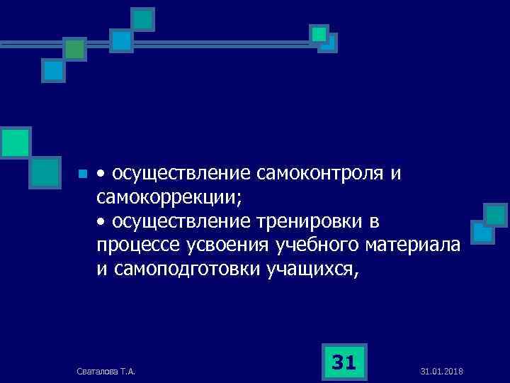 n • осуществление самоконтроля и самокоррекции; • осуществление тренировки в процессе усвоения учебного материала