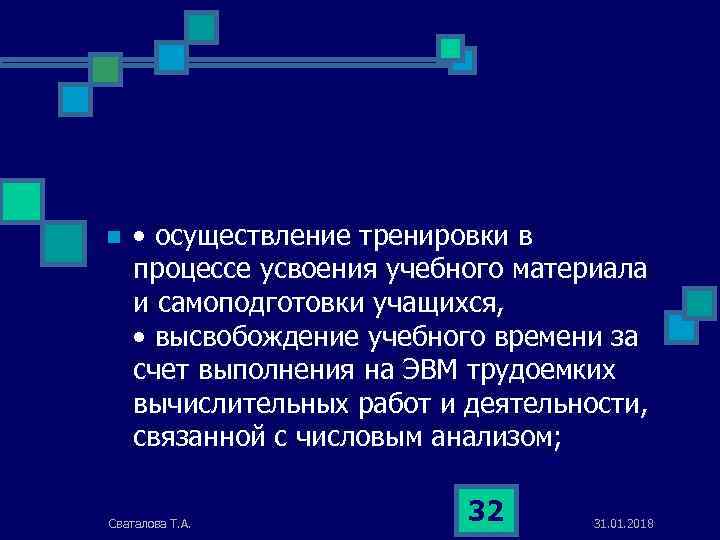 n • осуществление тренировки в процессе усвоения учебного материала и самоподготовки учащихся, • высвобождение