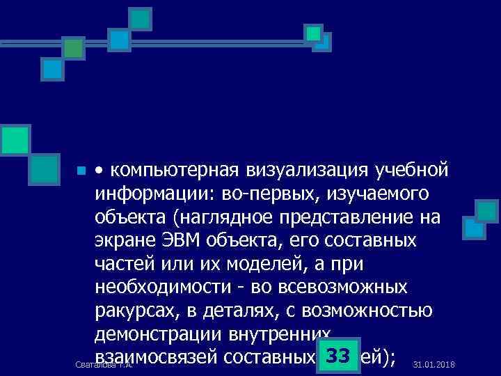  • компьютерная визуализация учебной информации: во-первых, изучаемого объекта (наглядное представление на экране ЭВМ