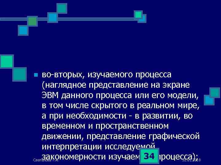 во-вторых, изучаемого процесса (наглядное представление на экране ЭВМ данного процесса или его модели, в