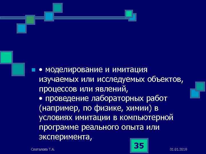  • моделирование и имитация изучаемых или исследуемых объектов, процессов или явлений, • проведение