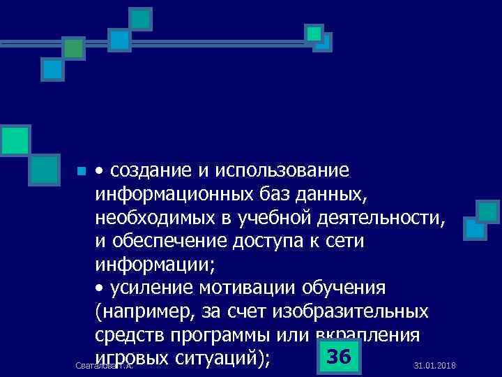  • создание и использование информационных баз данных, необходимых в учебной деятельности, и обеспечение