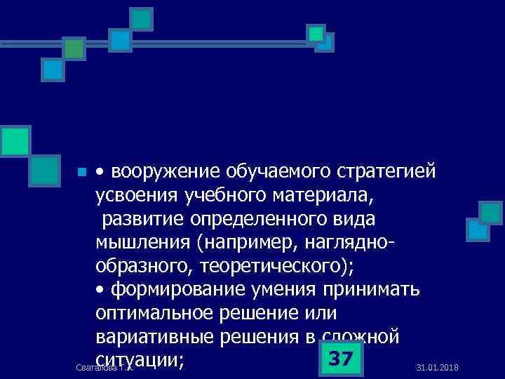  • вооружение обучаемого стратегией усвоения учебного материала, развитие определенного вида мышления (например, нагляднообразного,