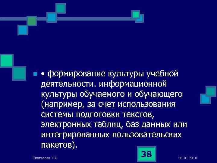  • формирование культуры учебной деятельности. информационной культуры обучаемого и обучающего (например, за счет