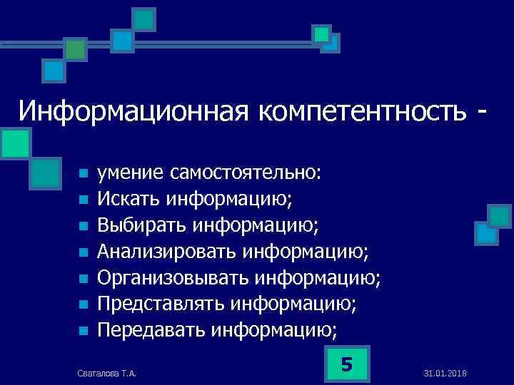 Информационная компетентность n n n n умение самостоятельно: Искать информацию; Выбирать информацию; Анализировать информацию;