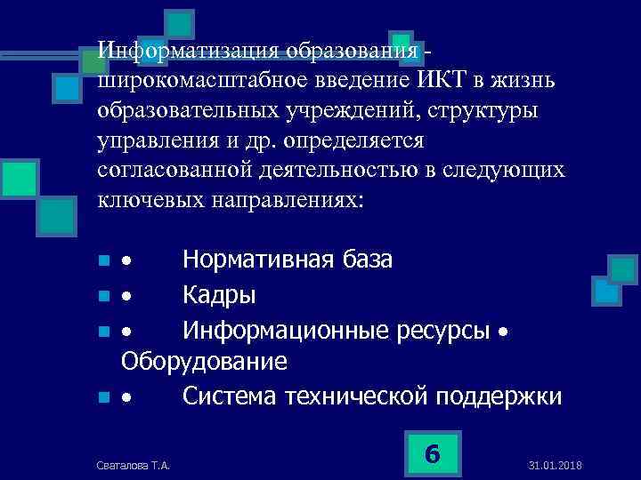 Информатизация образования широкомасштабное введение ИКТ в жизнь образовательных учреждений, структуры управления и др. определяется