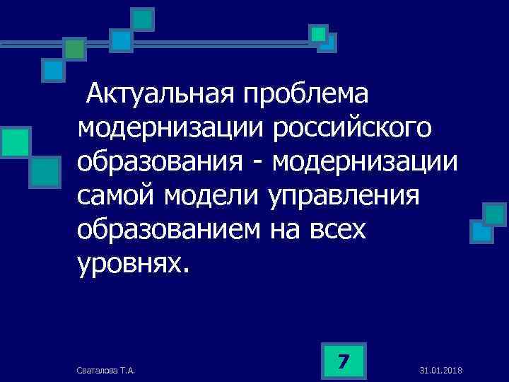  Актуальная проблема модернизации российского образования - модернизации самой модели управления образованием на всех