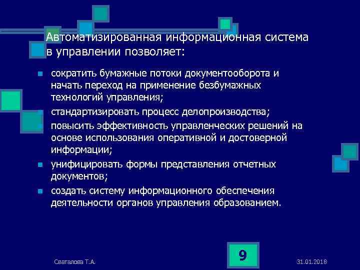 Автоматизированная информационная система в управлении позволяет: n n n сократить бумажные потоки документооборота и