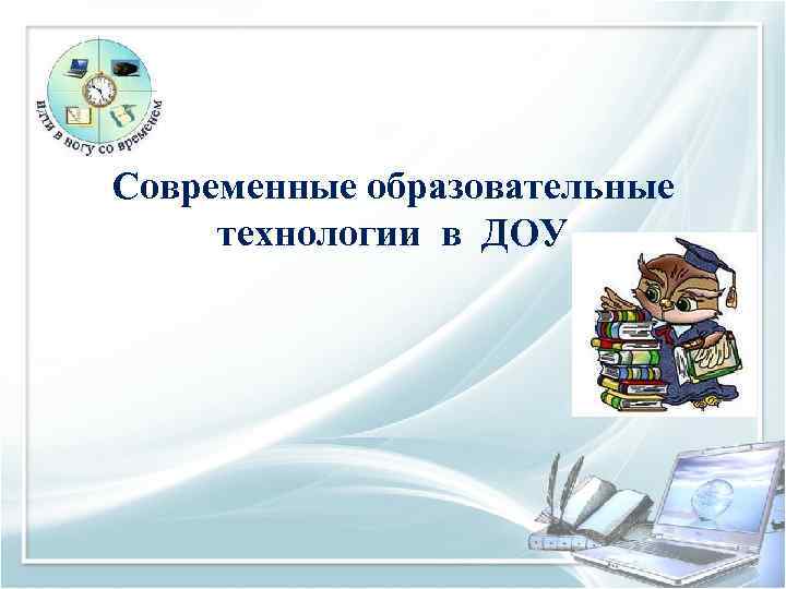 Современные образовательные технологии в ДОУ 